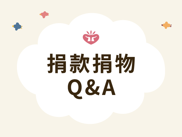常見Q&A：捐款捐物標題圖